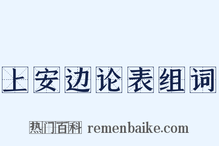 上安边论表组词是什么意思的图片